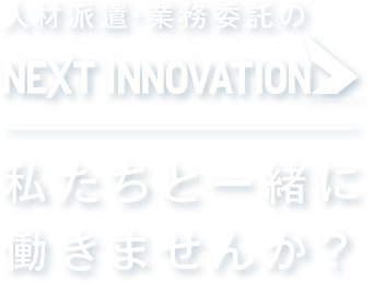 人材派遣・業務委託の株式会社ネクストイノベーション 私たちと一緒に働きませんか？