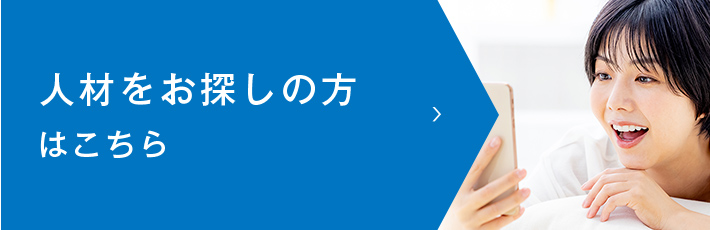 人材をお探しの方はこちら