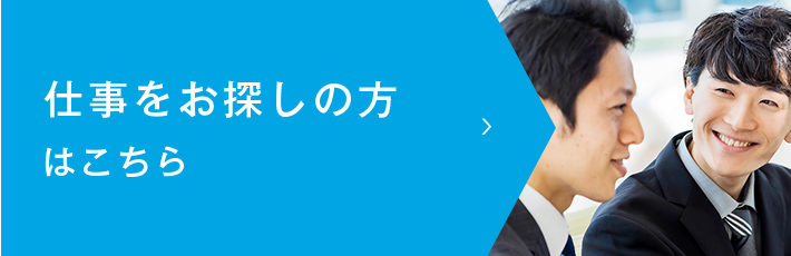 仕事をお探しの方はこちら