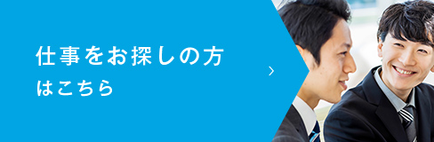 仕事をお探しの方はこちら